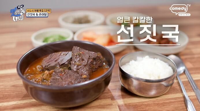 더맛있는녀석들-선짓국