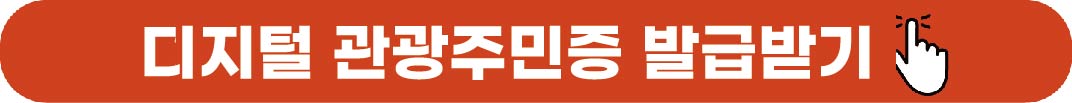 디지털 관광주민증 발급받기
