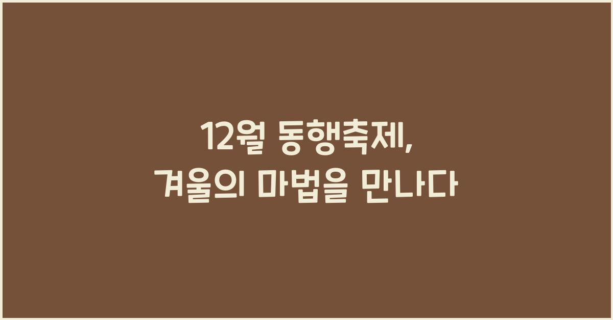 12월 동행축제