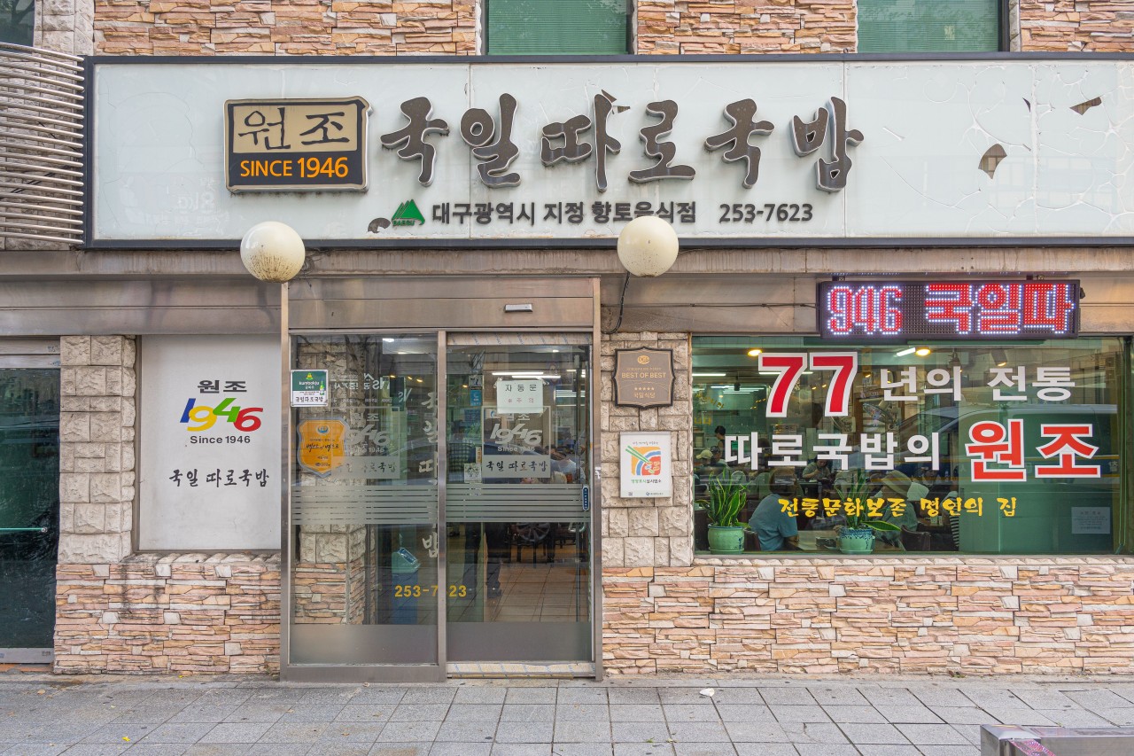 대구 맛집 추천 : 노포 맛집&amp;#44; 대구 맛집 베스트
