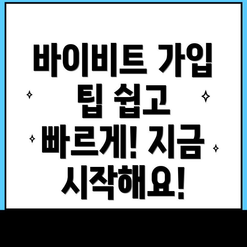 바이비트 회원가입