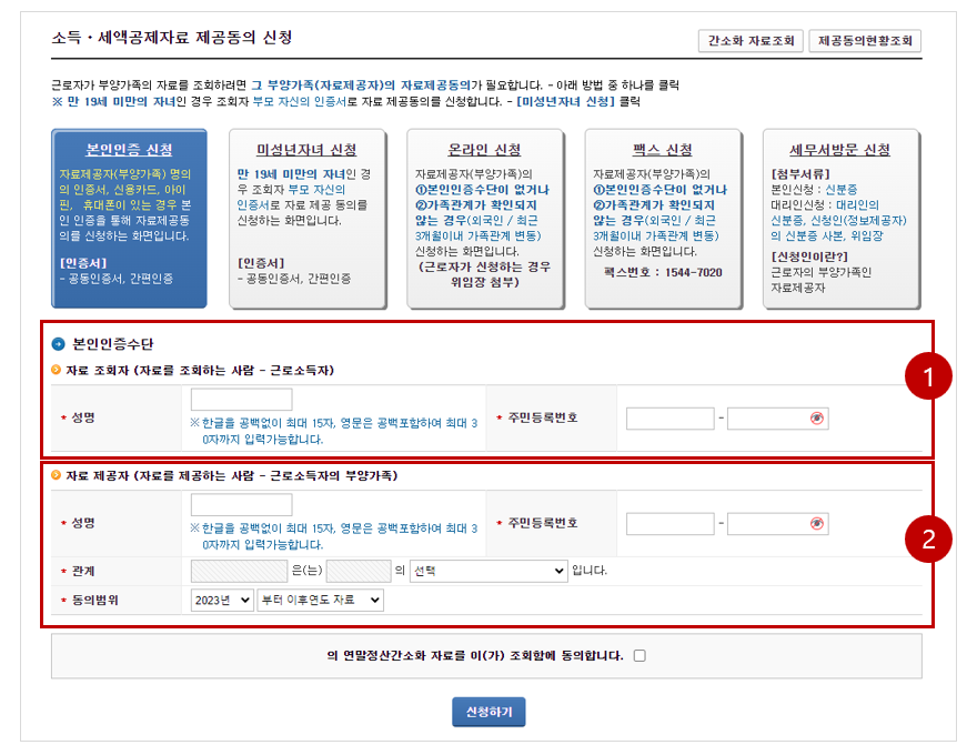 2024 연말정산 인적공제 자료제공동의 방법