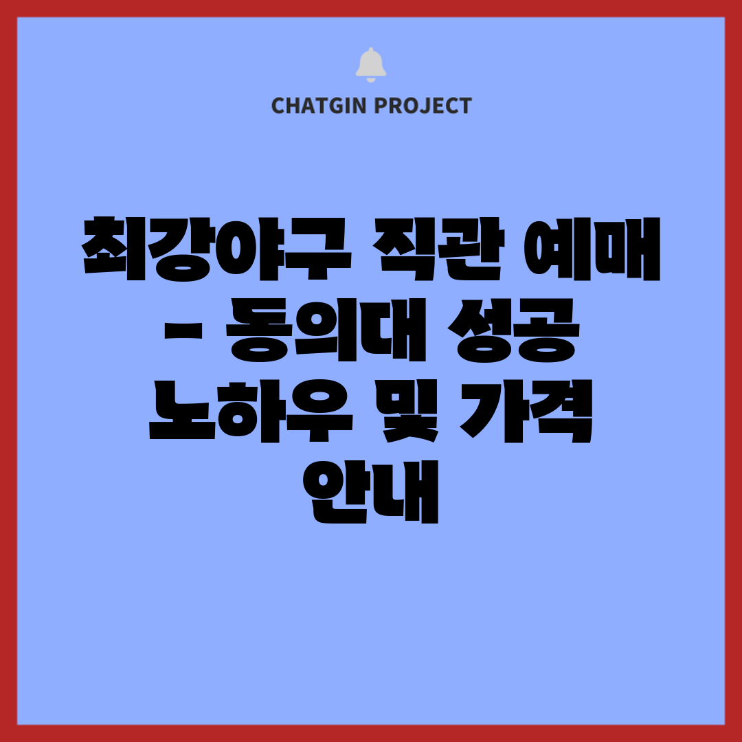 최강야구 직관 예매 - 동의대 성공 노하우 및 가격 안