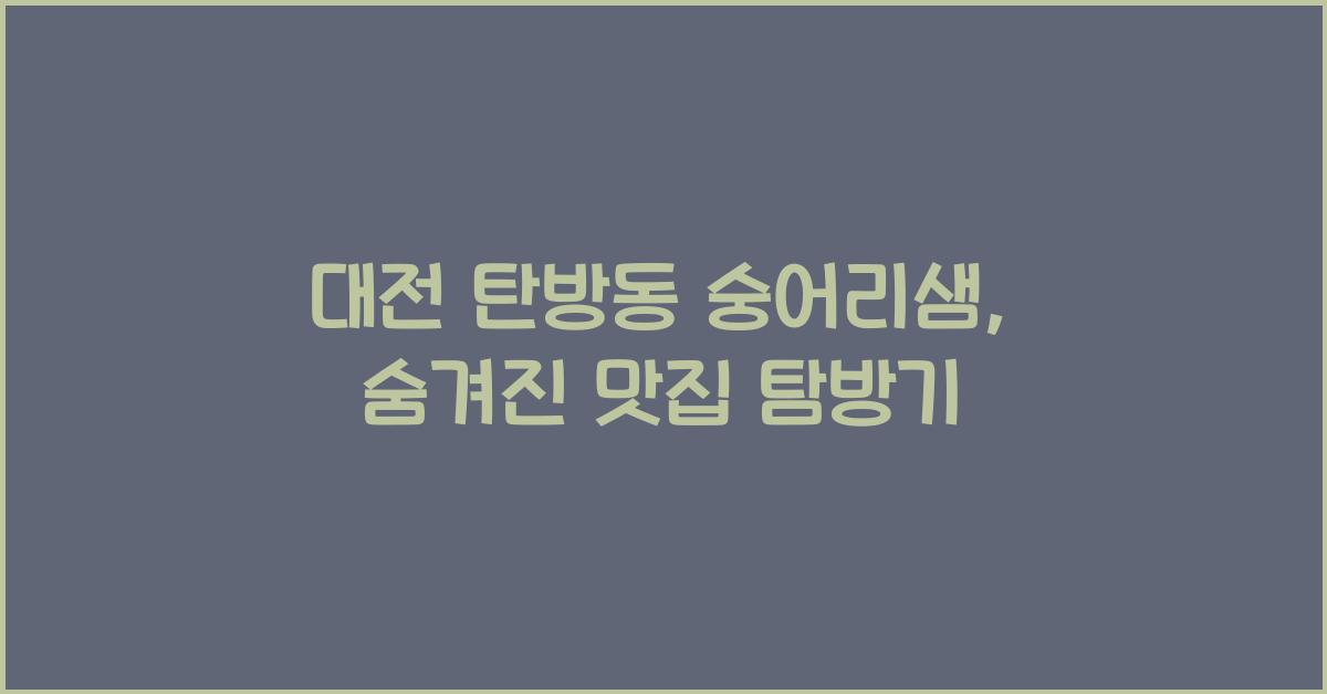 대전 탄방동 숭어리샘