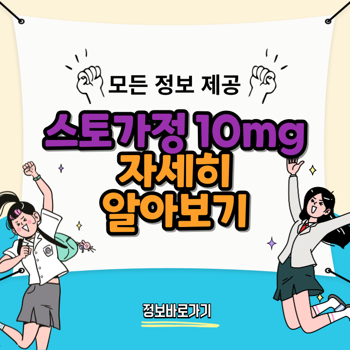 스토가정-10mg