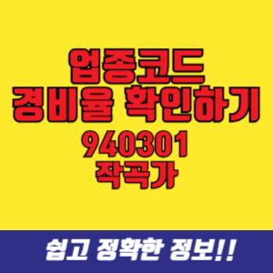 업종코드 940301 작곡가 경비율 확인 (단순경비율, 기준경비율)