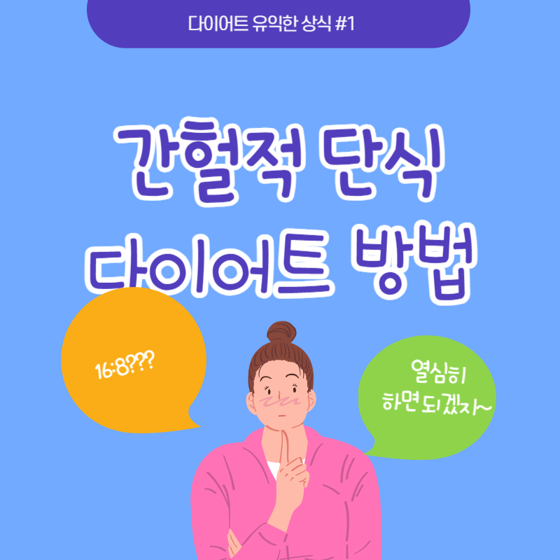 간헐적 단식 다이어트 방법