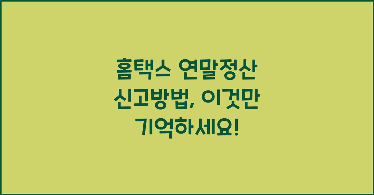 홈택스 연말정산 신고방법