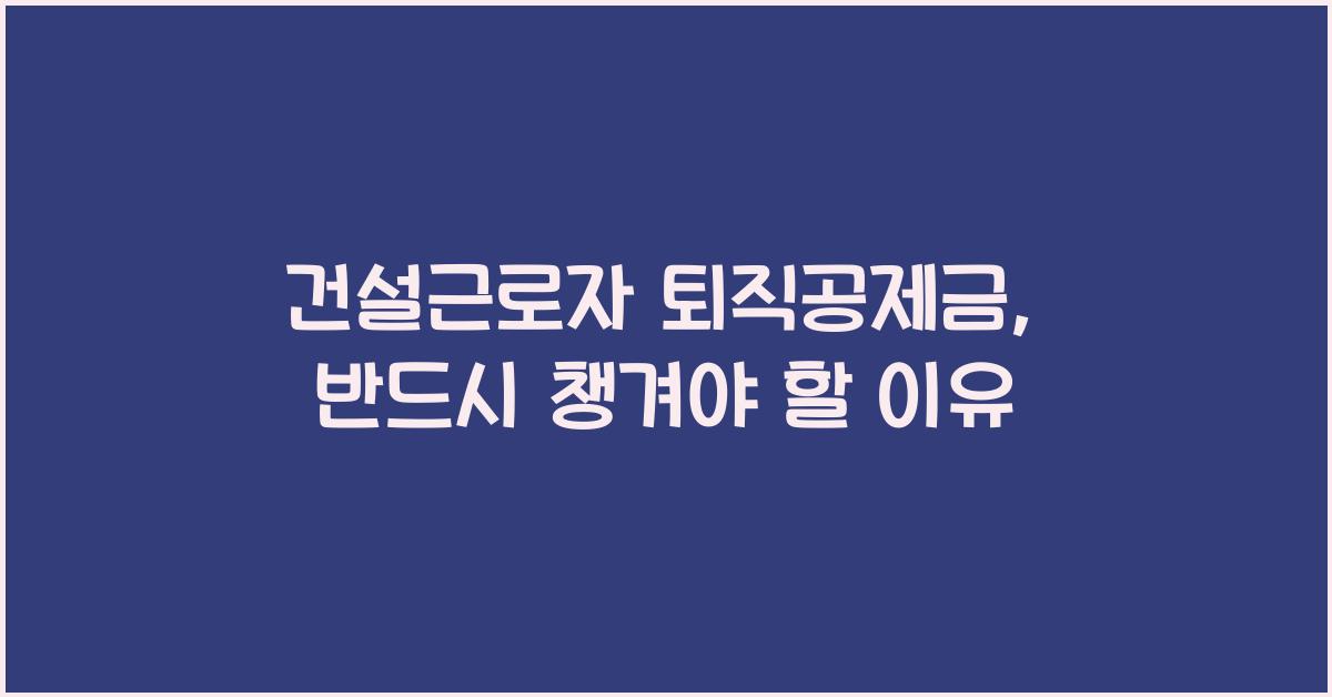 건설근로자 퇴직공제금