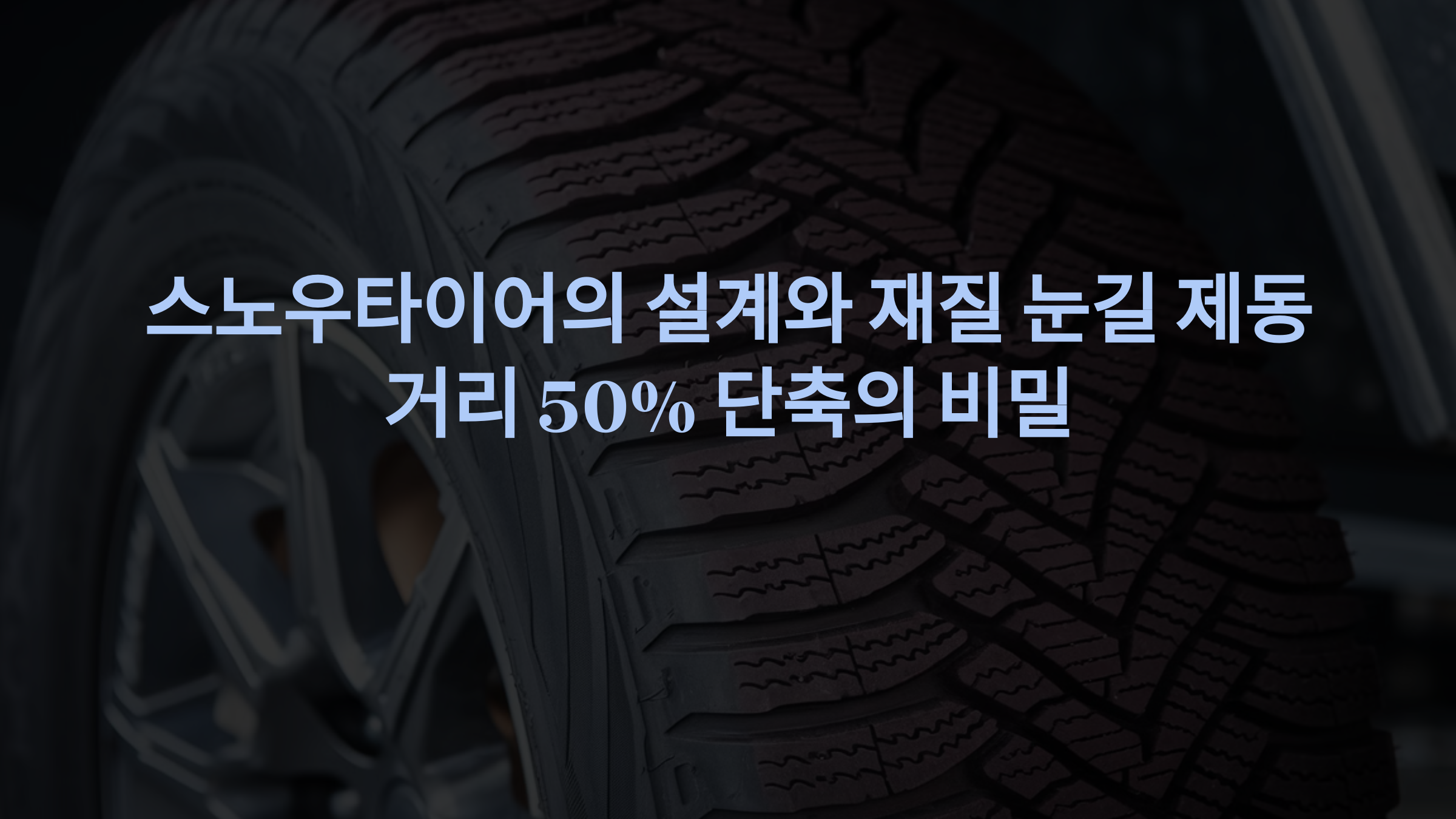 스노우타이어의 설계와 재질:눈길 제동 거리 50% 단축의 비밀