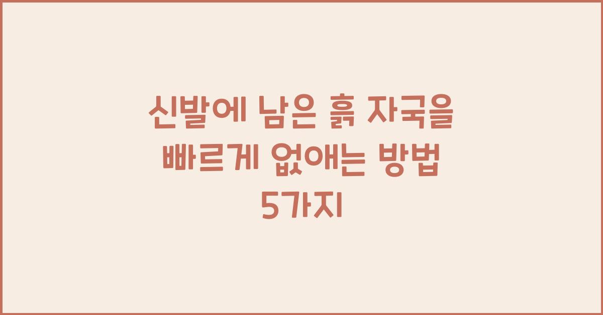신발에 남은 흙 자국을 빠르게 없애는 방법