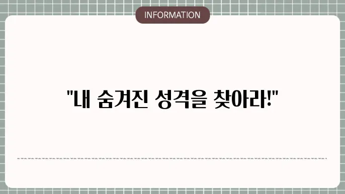 MBTI 성격 테스트하는 방법