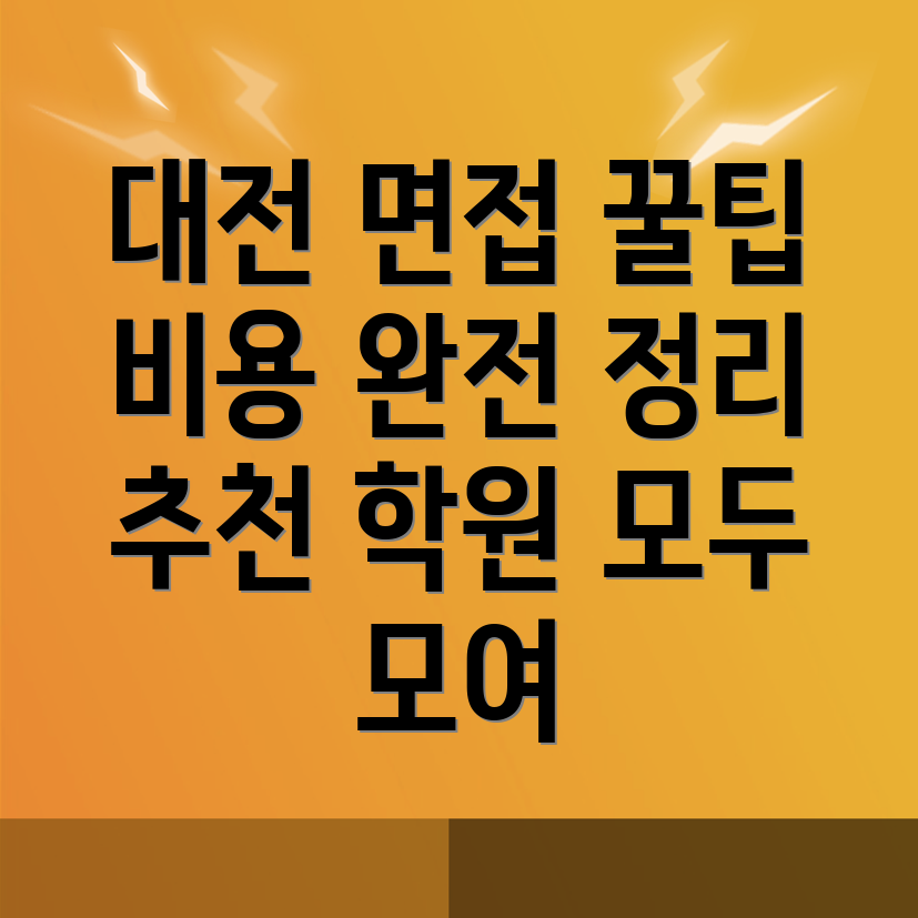 대전 공무원 면접학원