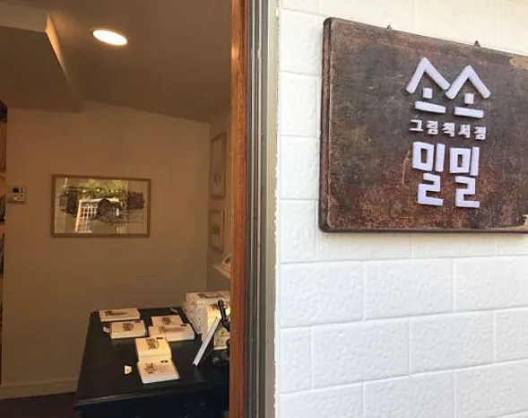소소밀밀