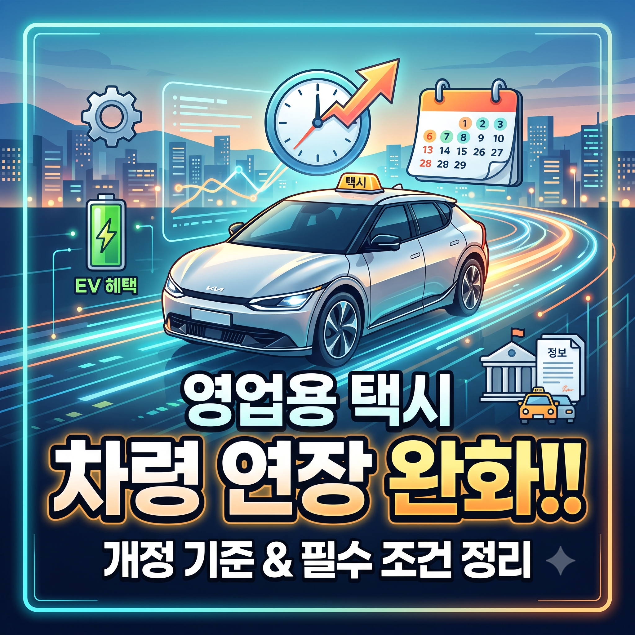 영업용 택시 차령 연장법 개정 기준과 조건 정리
