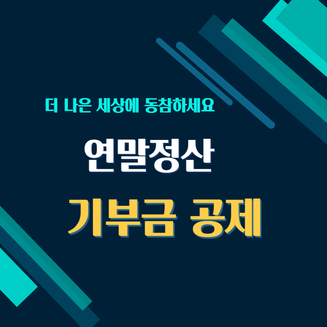 연말정산, 기부금 공제로 "더 나은 세상"에 동참하세요!