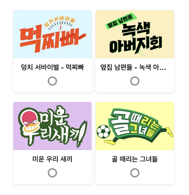 올해의 프로그램상 투표