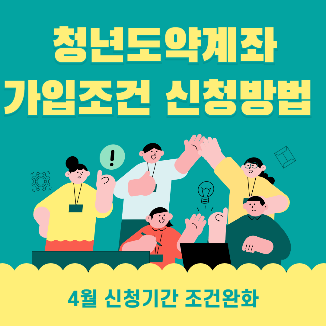 청년도약계좌 조건 신청방법 4월 일정안내