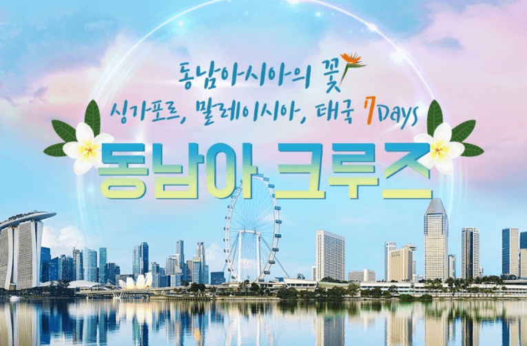 동남아 크루즈여행 추천 (로얄 크루즈 여행 가격 &#44; 일정 완벽정리)