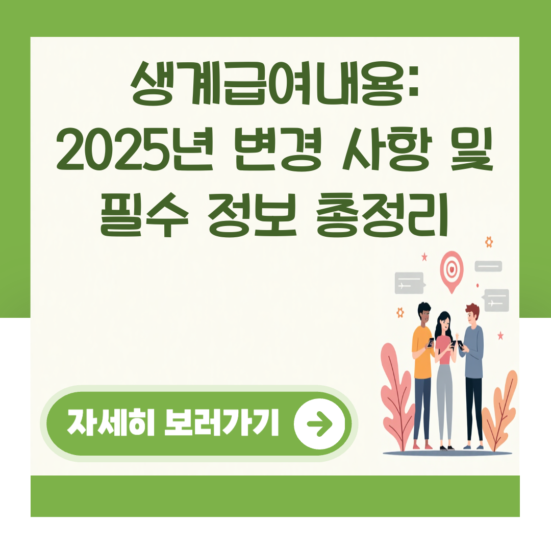 생계급여내용: 2025년 변경 사항 및 필수 정보 총정리 대표 이미지