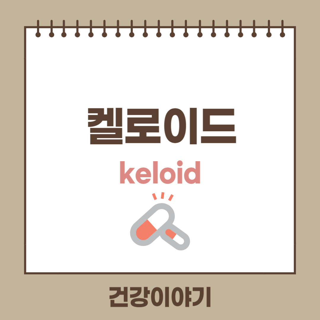 켈로이드의 원인