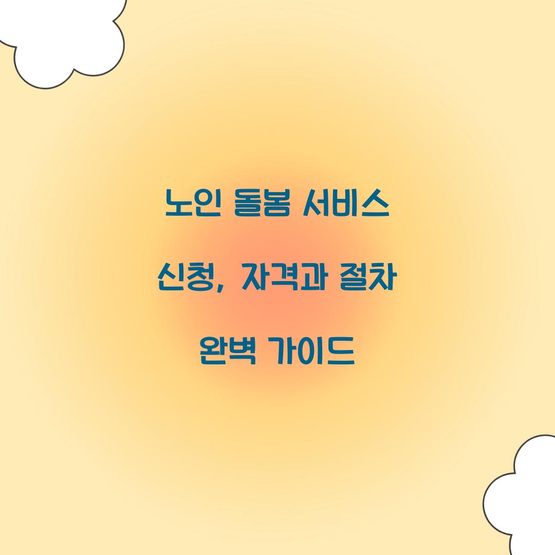 노인 돌봄 서비스 신청