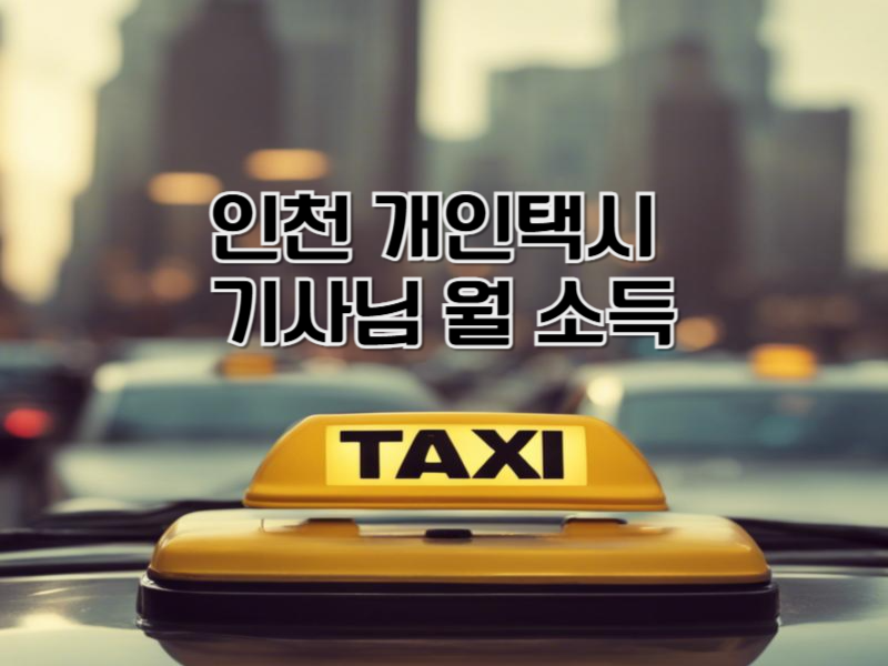 2025년 인천 개인택시 기사님 월 소득