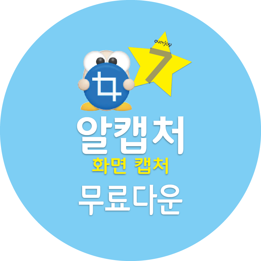 알캡처 무료 다운로드, 주요기능, 자주하는 질문