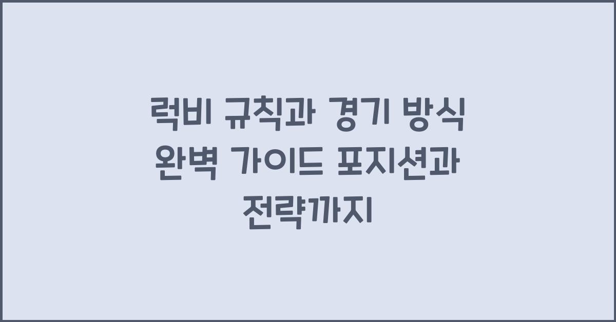 럭비 규칙과 경기 방식