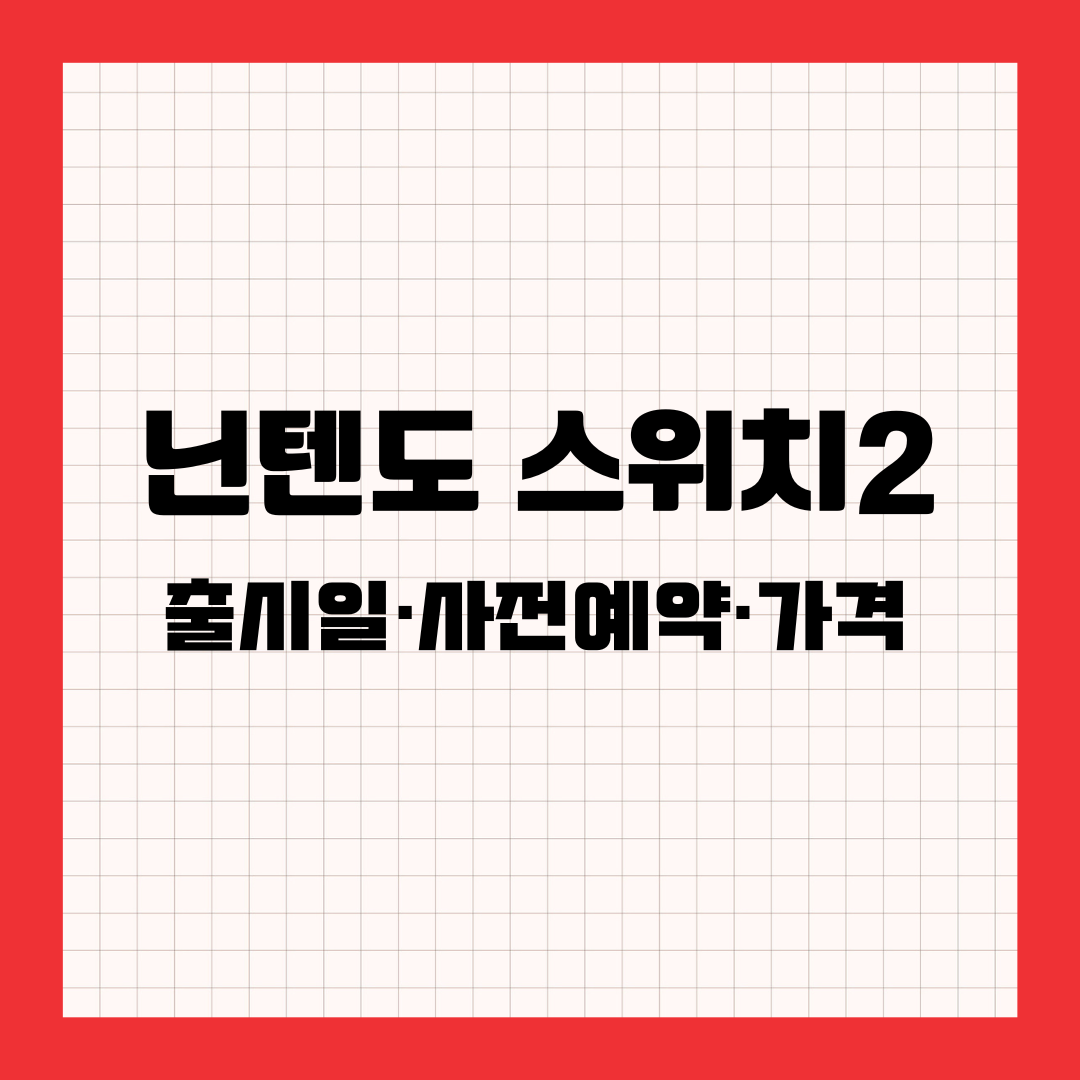 닌텐도 스위치2 · 출시일 · 사전예약 · 가격 ·