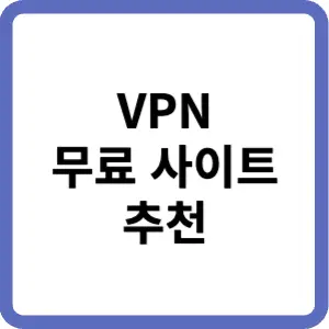 VPN-무료-사이트-추천-썸네일