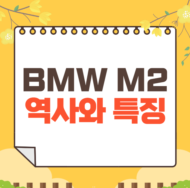 BMW M2 역사와 가격, 제원, 연비