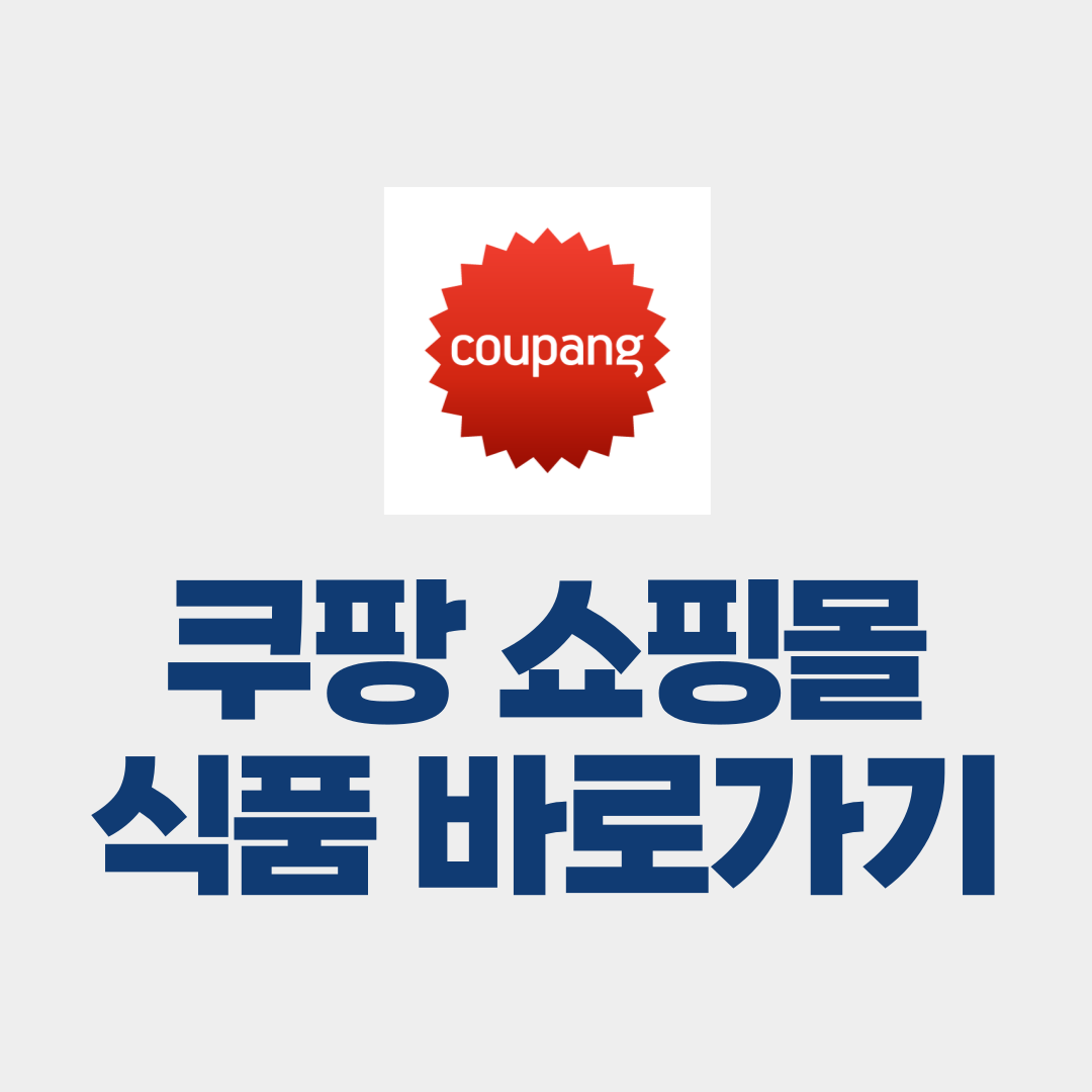 쿠팡 쇼핑몰 식품 바로가기 썸네일