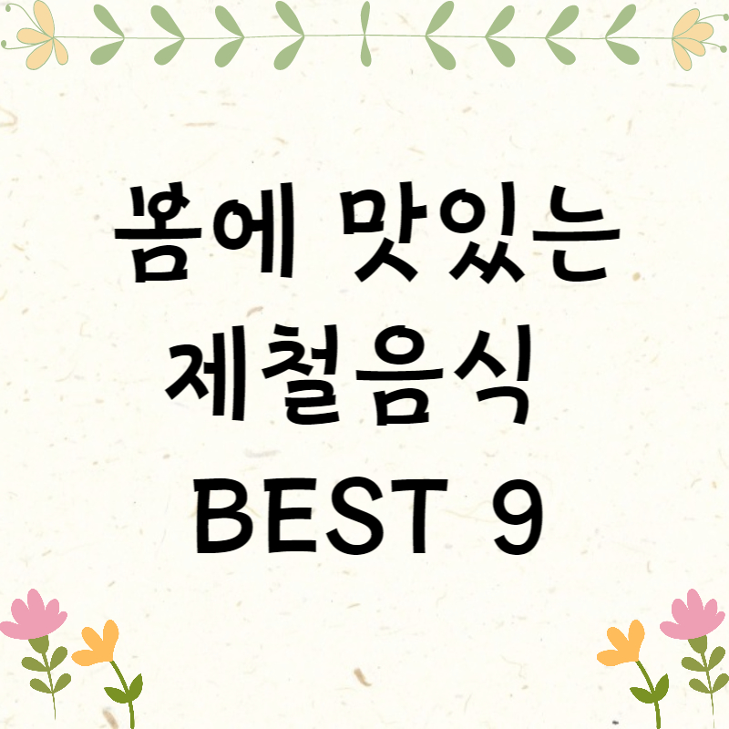 봄 제철음식