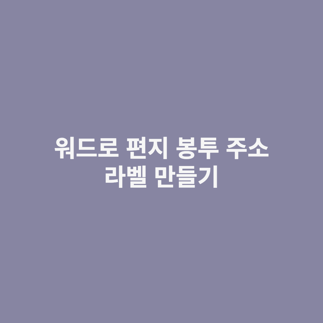워드로 편지 봉투 주소 라벨 만들기 섬네일 사진