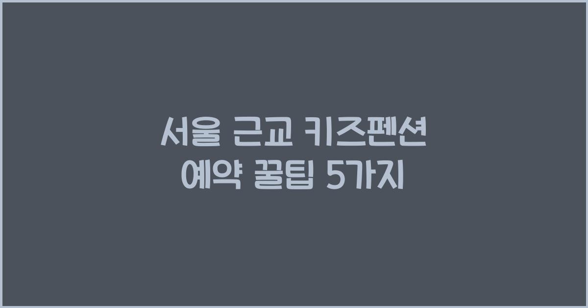 서울 근교 키즈펜션 예약