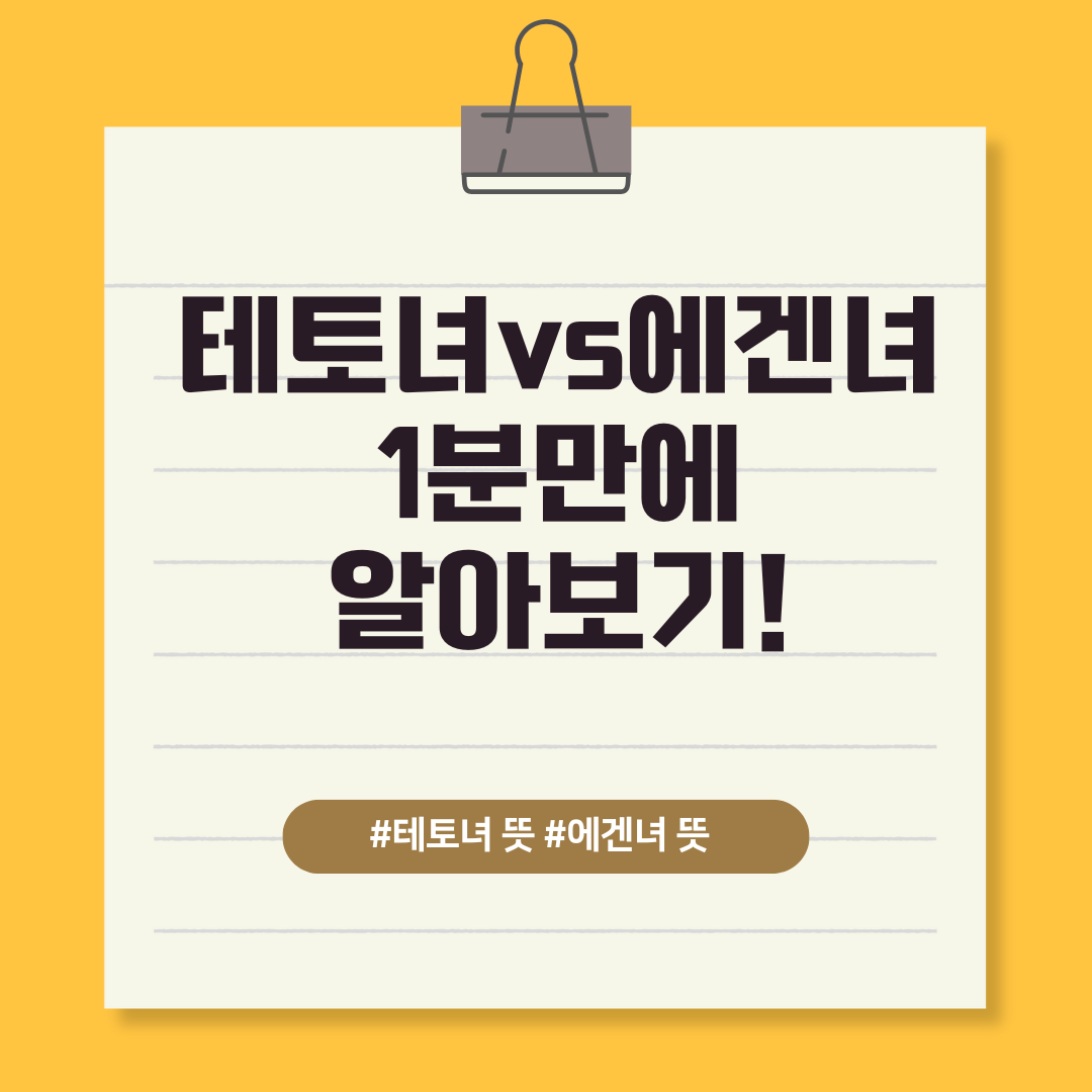 테토녀vs에겐녀 1분만에 알아보기 텍스트 이미지