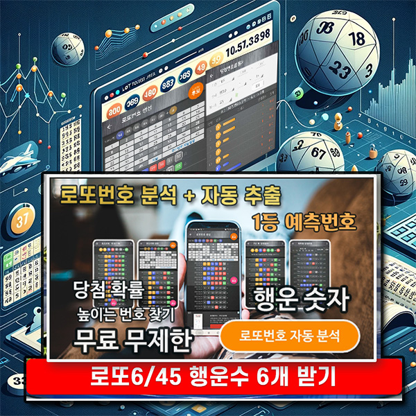 로또번호 자동생성 예상번호 당첨번호 분석