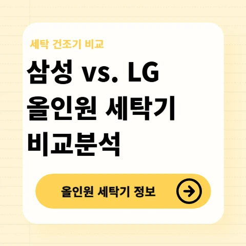 삼성-LG-올인원-세탁건조기