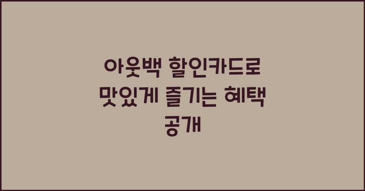 아웃백 할인카드