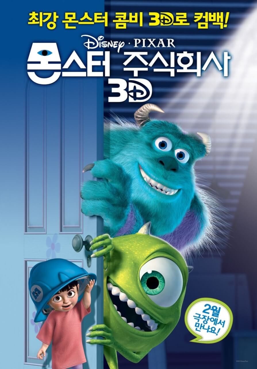 3D 애니메이션의 매력을 느낄 수 있는 몬스터 주식회사 3D