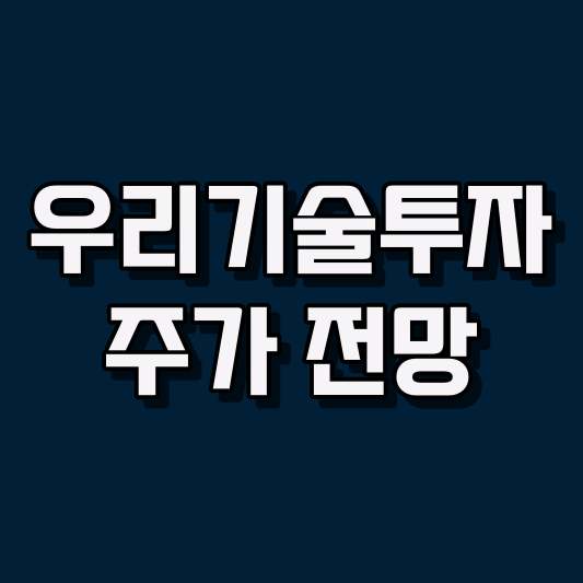 우리기술투자 주가 전망