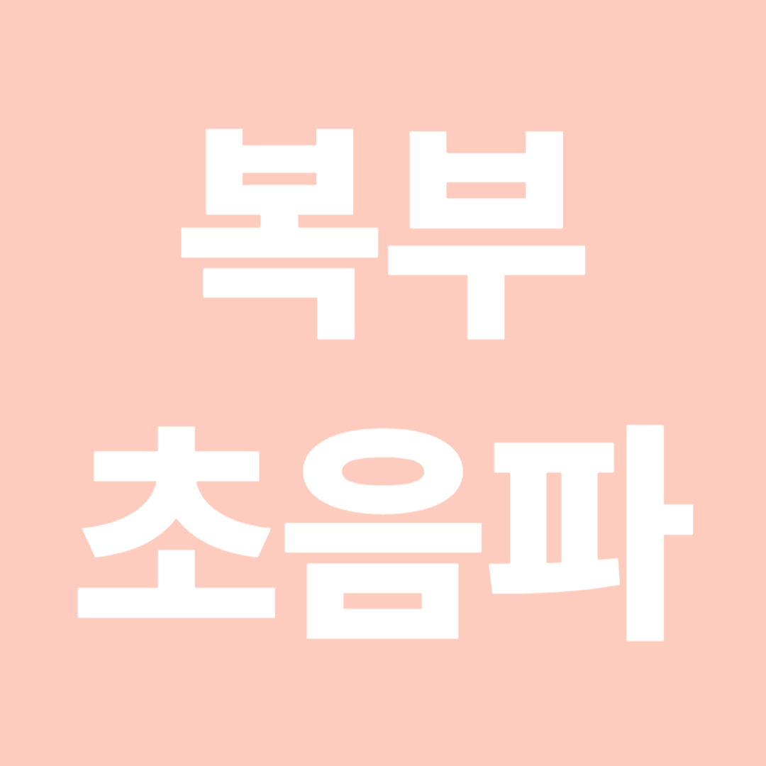 복부초음파