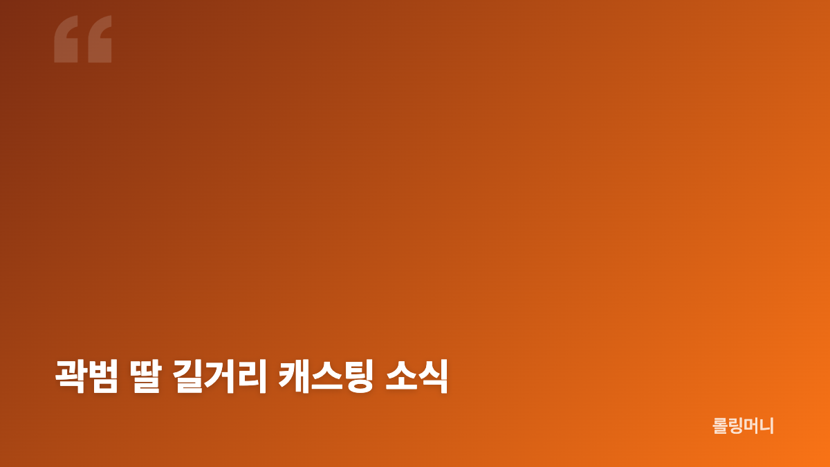 연예인 2세 근황, 훌쩍 자란 모습이 화제가 된 이유