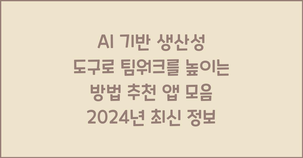 AI 기반 생산성 도구로 팀워크를 높이는 방법 추천 앱 모음