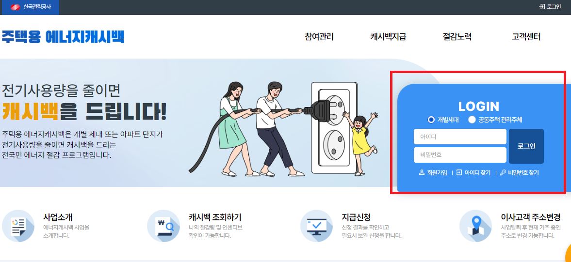 주택용 에너지 캐시백 회원가입
