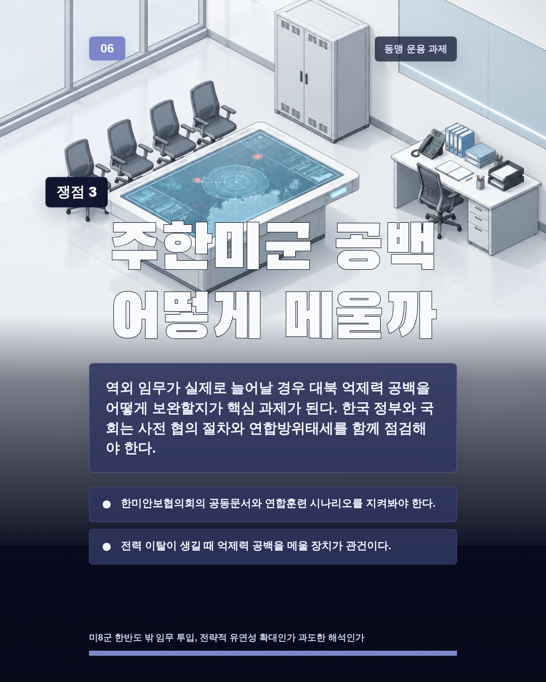 주한미군 공백 어떻게 메울까