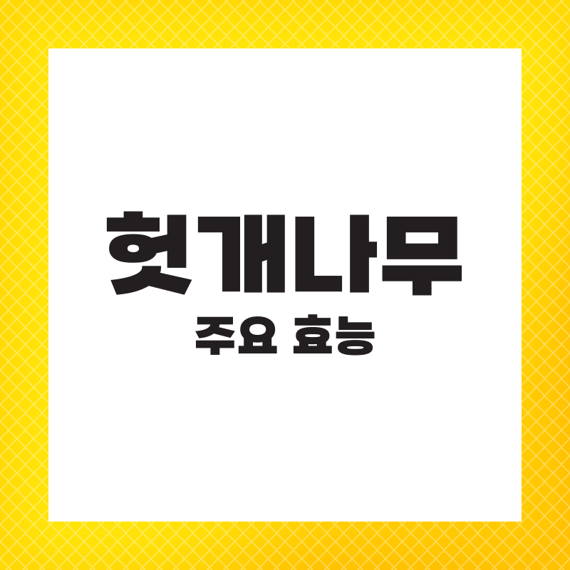 헛개나무 추출물 효능 권장량 간에 좋은 영양제