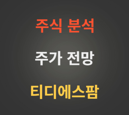 티디에스팜 주가 공모주 전망 분석.png