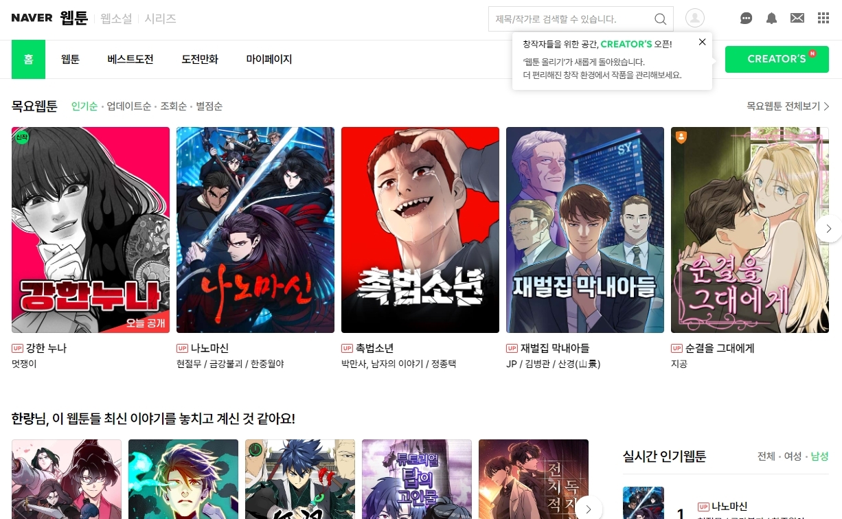 네이버 웹툰 메인 화면과 다양한 만화 썸네일